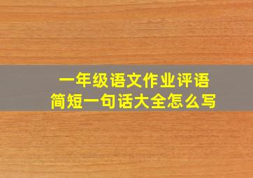 一年级语文作业评语简短一句话大全怎么写