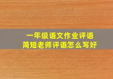 一年级语文作业评语简短老师评语怎么写好