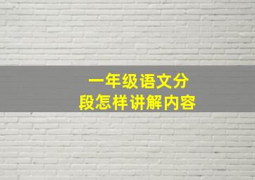 一年级语文分段怎样讲解内容