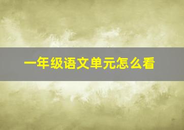 一年级语文单元怎么看