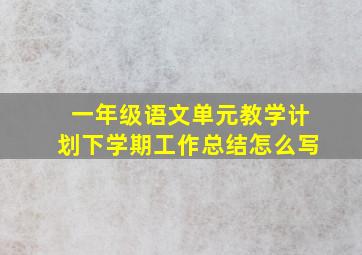 一年级语文单元教学计划下学期工作总结怎么写