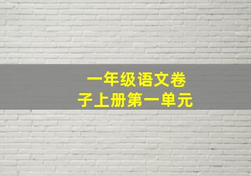 一年级语文卷子上册第一单元