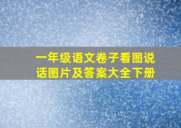 一年级语文卷子看图说话图片及答案大全下册