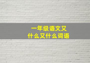 一年级语文又什么又什么词语