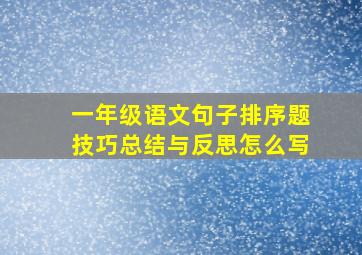 一年级语文句子排序题技巧总结与反思怎么写