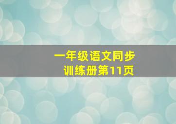 一年级语文同步训练册第11页