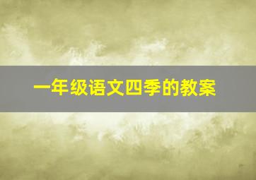 一年级语文四季的教案