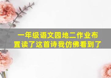 一年级语文园地二作业布置读了这首诗我仿佛看到了