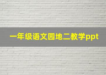 一年级语文园地二教学ppt