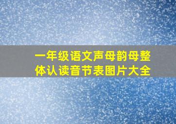 一年级语文声母韵母整体认读音节表图片大全