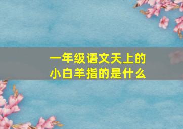 一年级语文天上的小白羊指的是什么