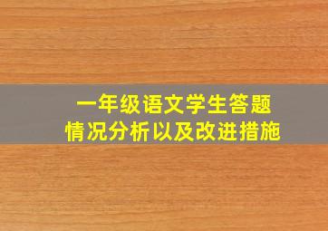 一年级语文学生答题情况分析以及改进措施