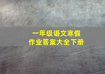 一年级语文寒假作业答案大全下册