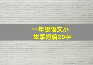 一年级语文小故事短篇20字