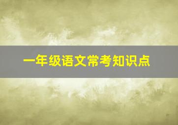 一年级语文常考知识点