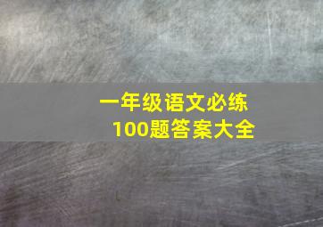 一年级语文必练100题答案大全