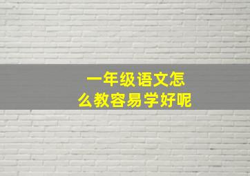 一年级语文怎么教容易学好呢