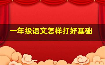 一年级语文怎样打好基础