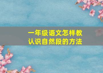 一年级语文怎样教认识自然段的方法