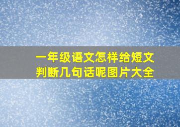 一年级语文怎样给短文判断几句话呢图片大全