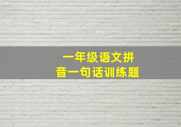 一年级语文拼音一句话训练题