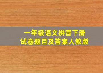 一年级语文拼音下册试卷题目及答案人教版