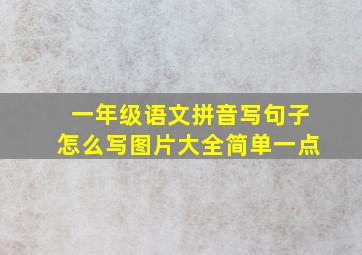 一年级语文拼音写句子怎么写图片大全简单一点