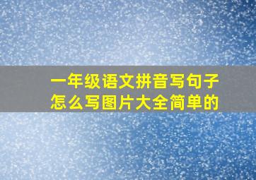 一年级语文拼音写句子怎么写图片大全简单的