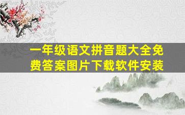 一年级语文拼音题大全免费答案图片下载软件安装