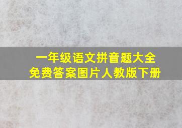 一年级语文拼音题大全免费答案图片人教版下册