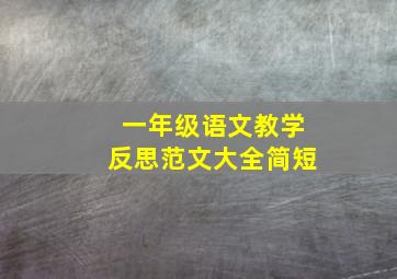 一年级语文教学反思范文大全简短