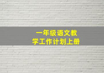 一年级语文教学工作计划上册