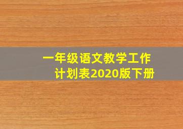 一年级语文教学工作计划表2020版下册