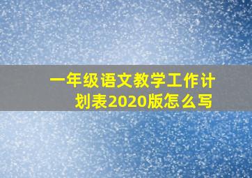 一年级语文教学工作计划表2020版怎么写