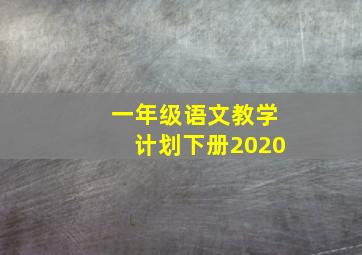 一年级语文教学计划下册2020