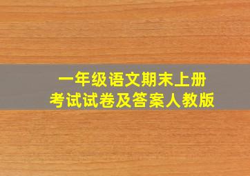 一年级语文期末上册考试试卷及答案人教版