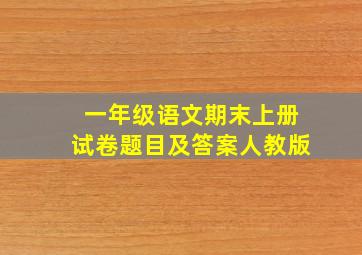 一年级语文期末上册试卷题目及答案人教版