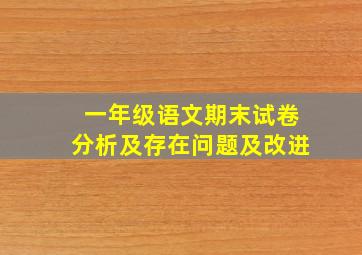 一年级语文期末试卷分析及存在问题及改进