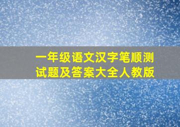 一年级语文汉字笔顺测试题及答案大全人教版