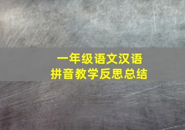 一年级语文汉语拼音教学反思总结