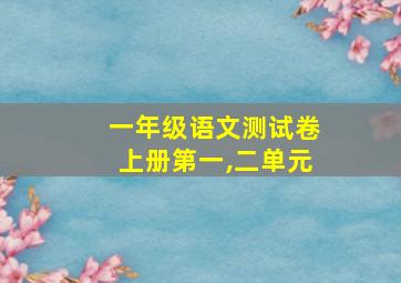 一年级语文测试卷上册第一,二单元