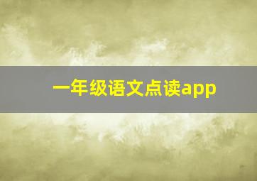 一年级语文点读app