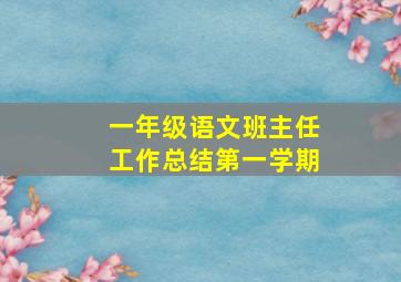 一年级语文班主任工作总结第一学期