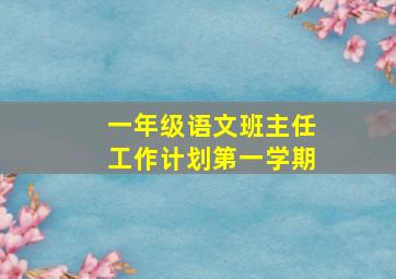 一年级语文班主任工作计划第一学期