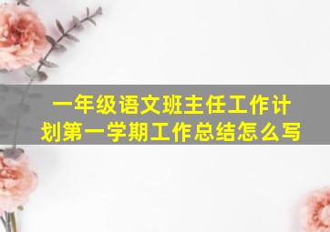 一年级语文班主任工作计划第一学期工作总结怎么写