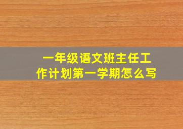 一年级语文班主任工作计划第一学期怎么写