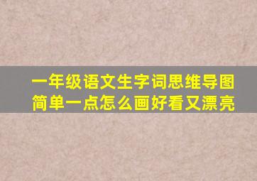 一年级语文生字词思维导图简单一点怎么画好看又漂亮