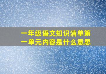 一年级语文知识清单第一单元内容是什么意思