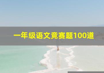 一年级语文竞赛题100道