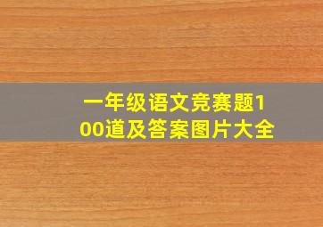 一年级语文竞赛题100道及答案图片大全